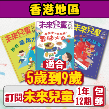 【包郵到香港住宅】《未來兒童》1年12期雜誌+數位知識庫使用權限 (續訂加贈1期)